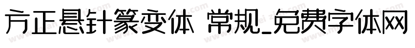 方正悬针篆变体 常规字体转换